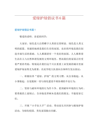 爱绿护绿倡议书6篇