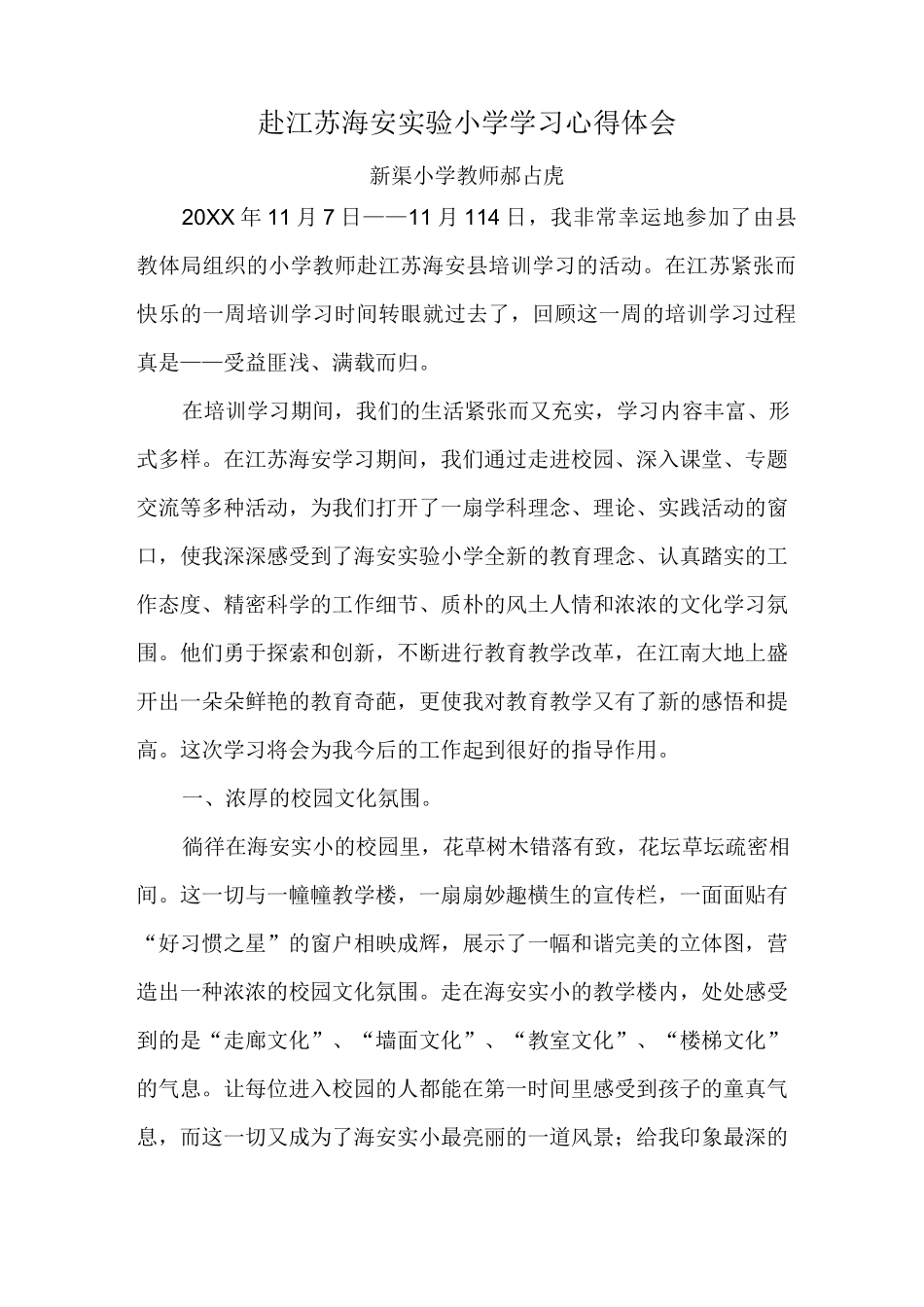 赴江苏海安实验小学学习心得体会_第1页