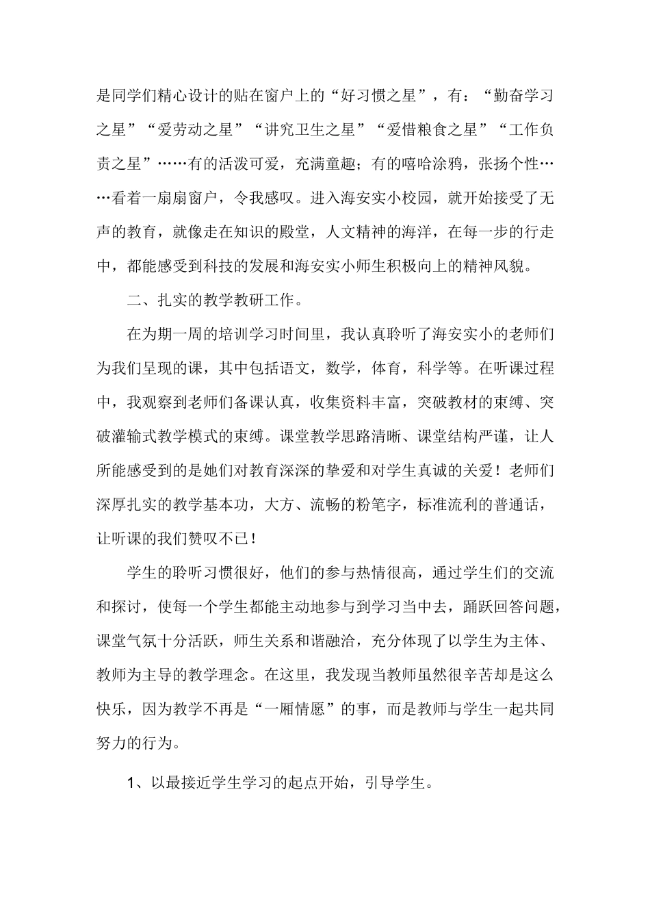 赴江苏海安实验小学学习心得体会_第2页