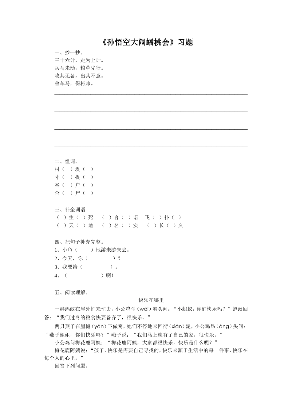 《孙悟空大闹蟠桃会》习题2_第1页