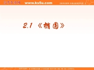 【数学】211《椭圆及其标准方程》PPT课件（新人教版选修1-1）