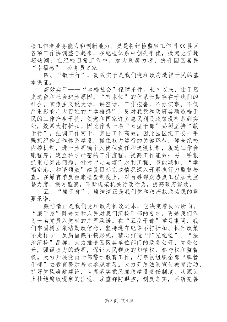 纪检人员做好五型干部心得感悟_第3页
