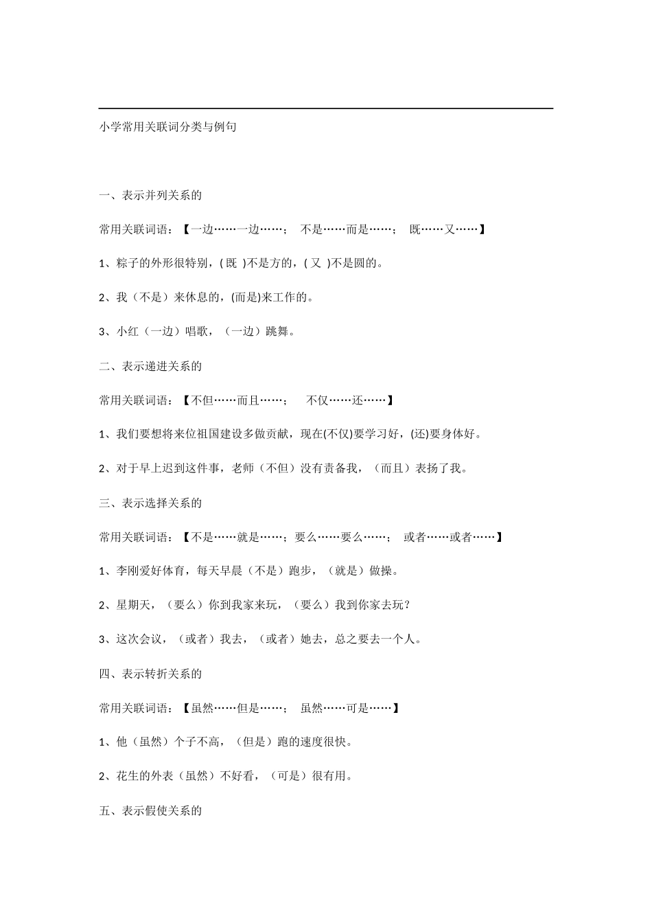 小学常用关联词分类与例句_第1页