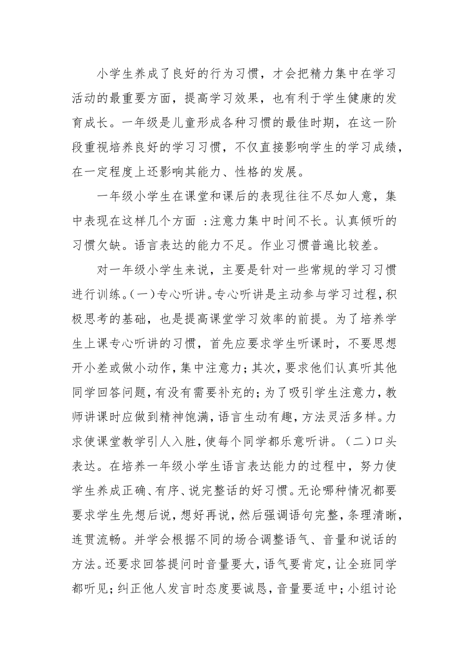 如何培养一年级小学生的良好学习习惯_第1页