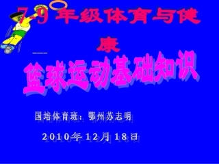初中体育-篮球运动基础知识课件6