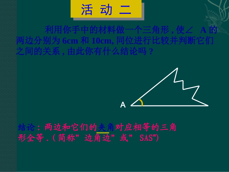 14.2--三角形全等的判定.2-三角形全等的判定(课件)_第3页