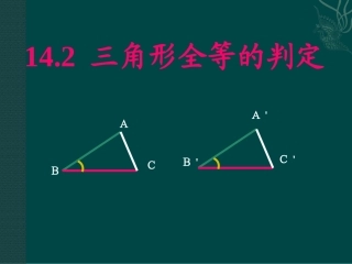 14.2--三角形全等的判定.2-三角形全等的判定(课件)