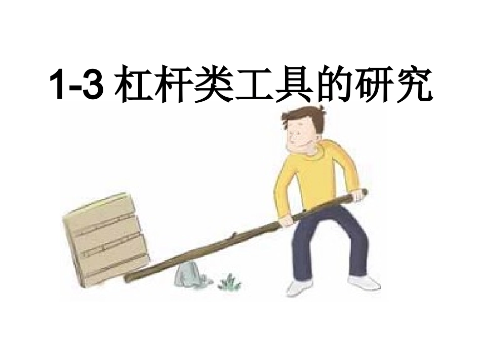 六年级科学上册第一单元杠杆类工具的研究_第1页