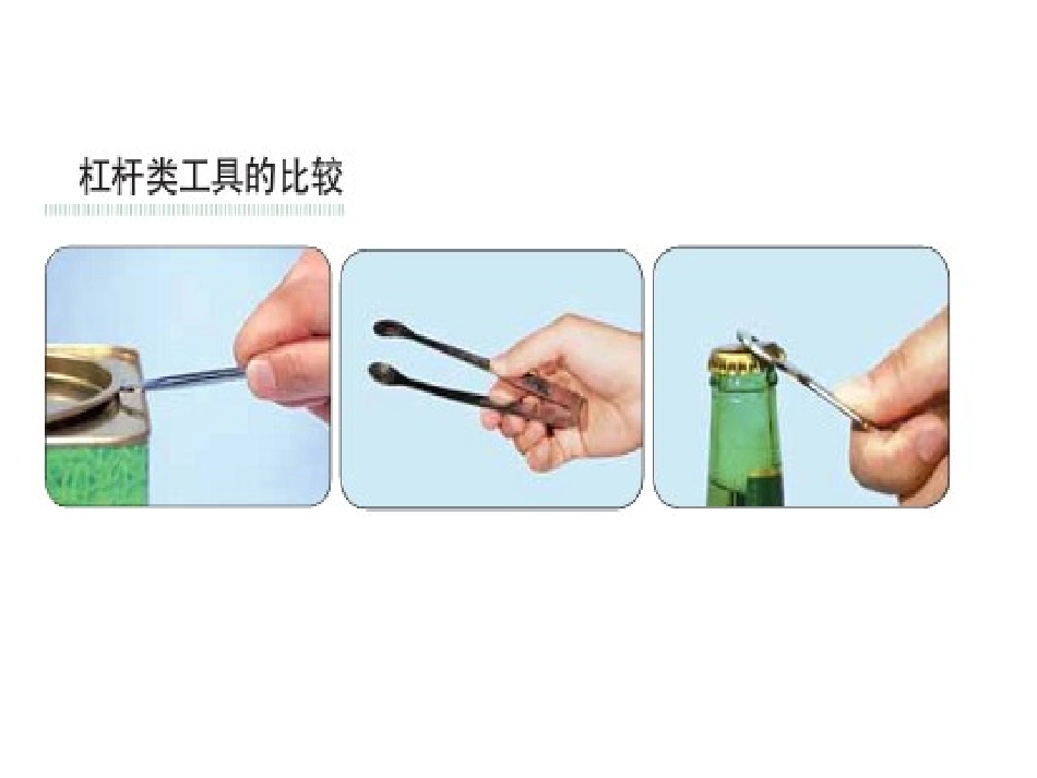 六年级科学上册第一单元杠杆类工具的研究_第2页