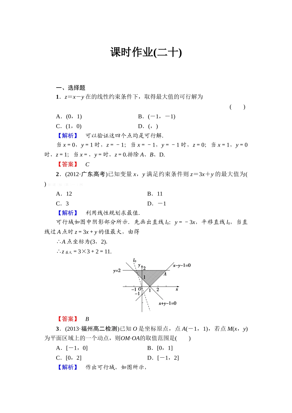 2013必修五第三章-不等式练习题及答案解析课时作业20_第1页