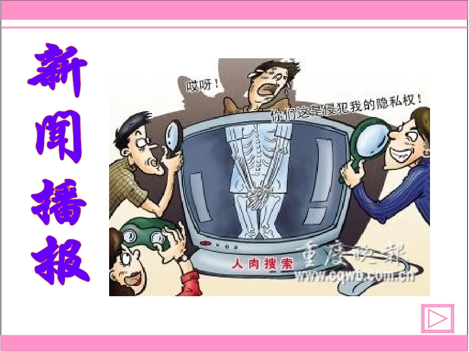 隐私和隐私权_第1页