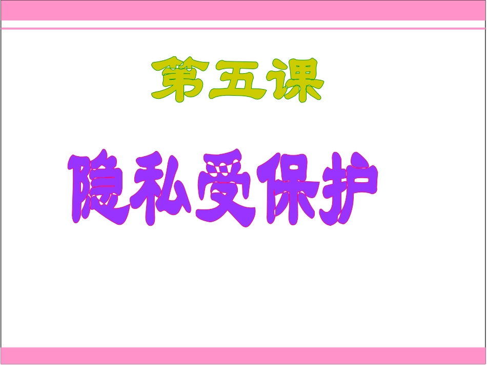 隐私和隐私权_第2页