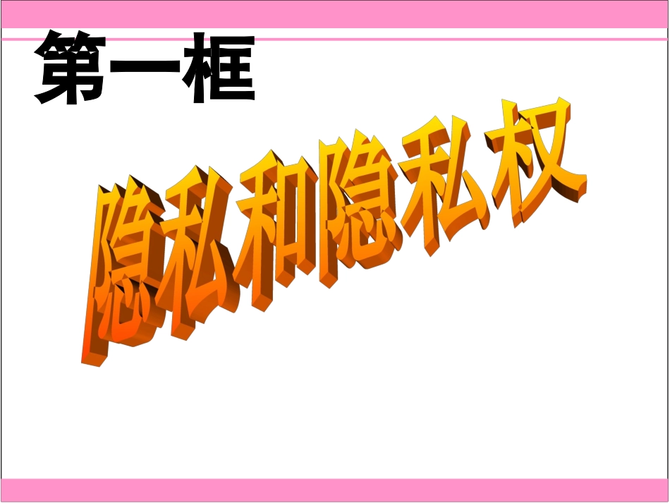 隐私和隐私权_第3页