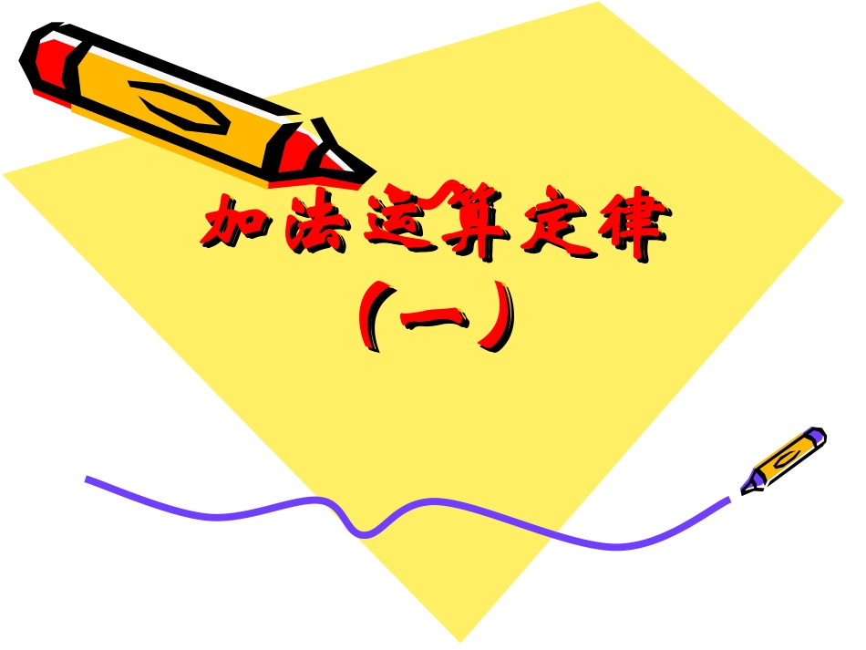 加法交换律_例1_第1页