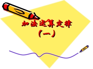 加法交换律_例1