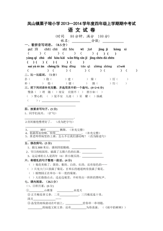 凤山镇栗子坳小学2013—2014学年度四年级上学期期中考试语文试卷2
