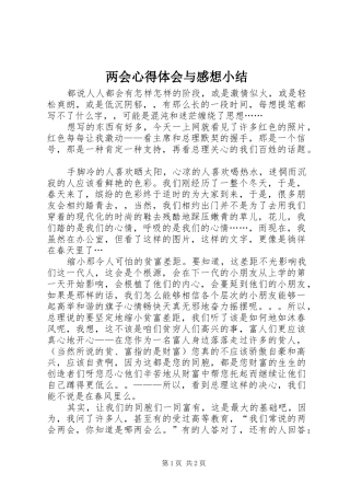 两会心得体会与感想小结