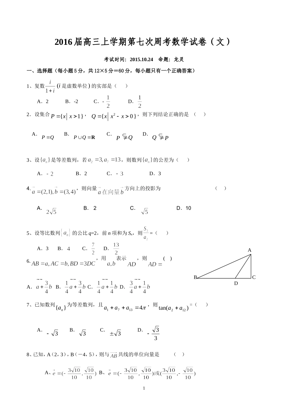 2016届高三上学期第七次周考数学试卷_第1页