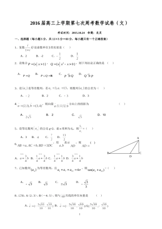 2016届高三上学期第七次周考数学试卷
