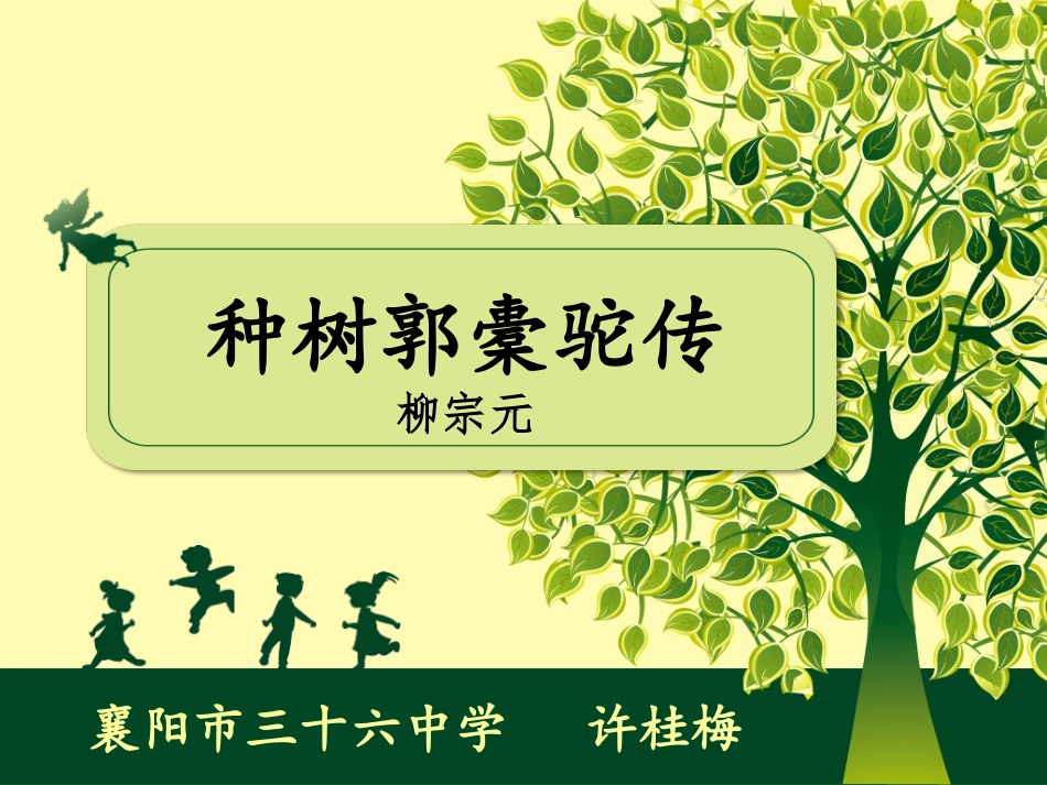 种树郭橐驼传_第1页