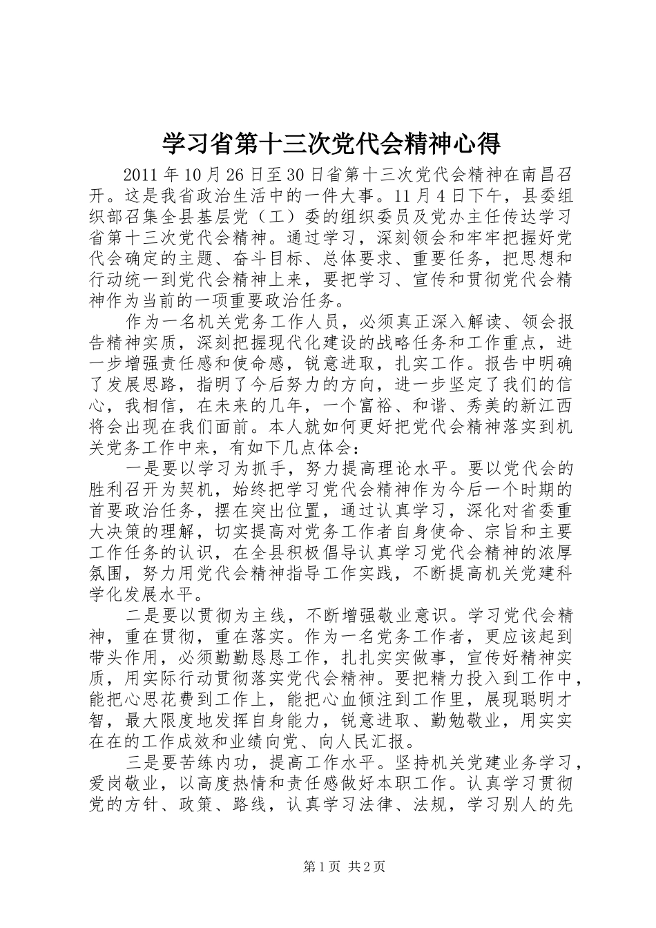 学习省第十三次党代会精神心得_第1页