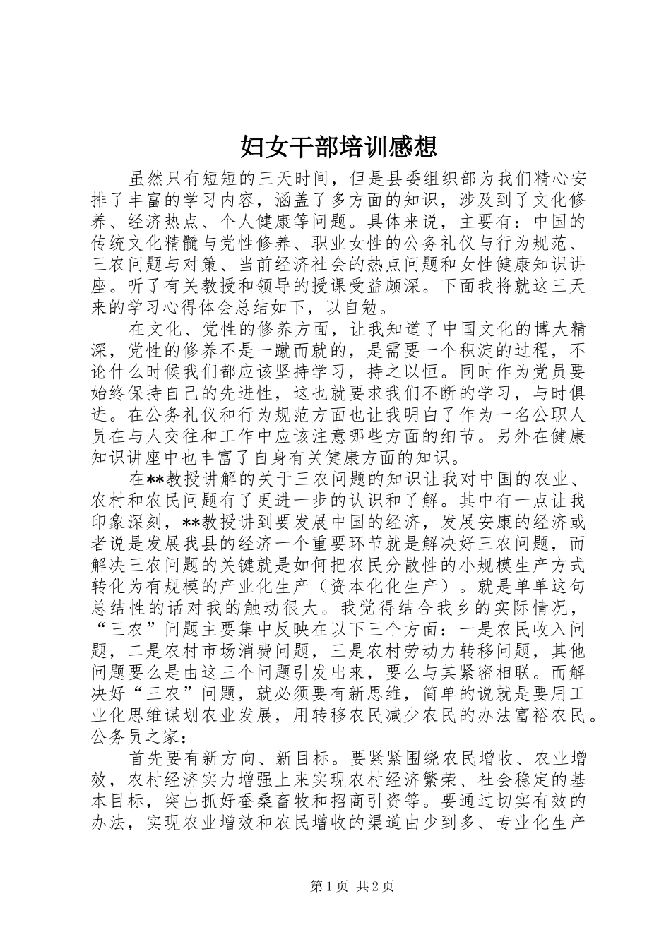 妇女干部培训感想_第1页