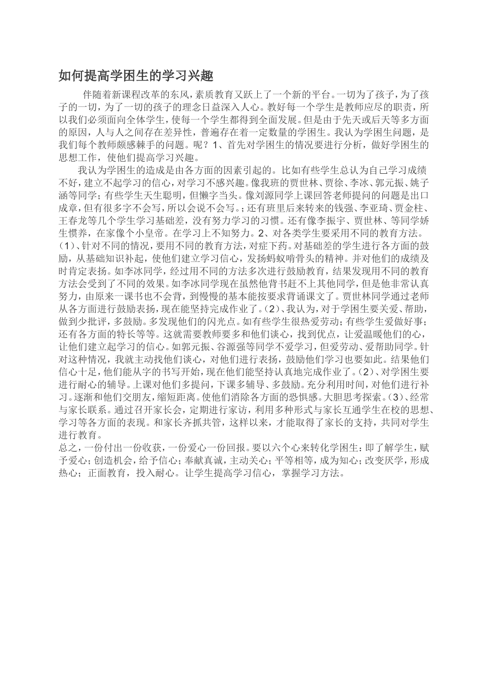 如何提高学困生的学习兴趣_第1页