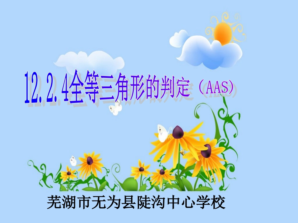 12.2.4全等三角形的判定(AAS).2.4全等三角形的判定(AAS)_第1页
