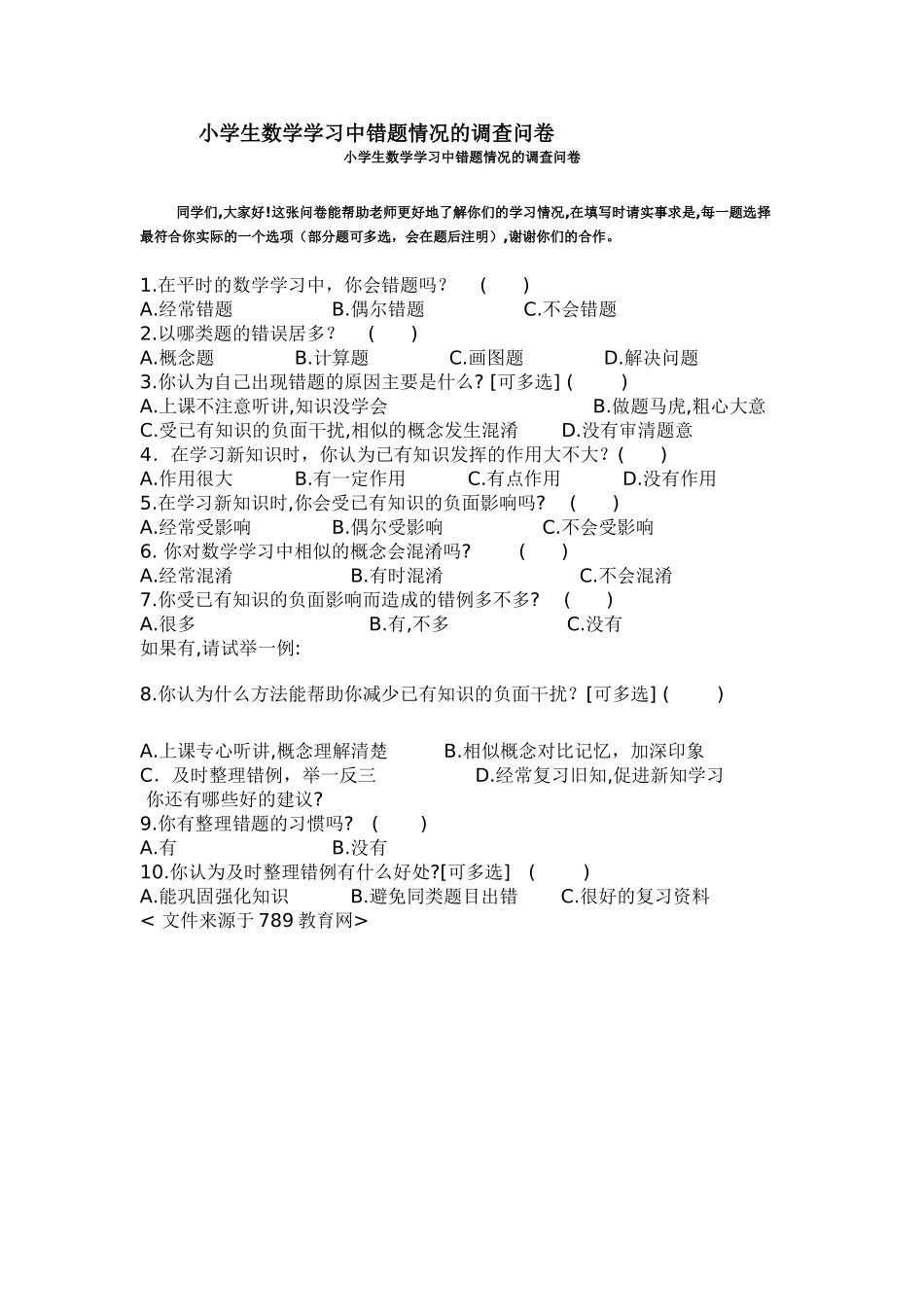 小学生数学学习中错题情况的调查问卷 (2)_第1页