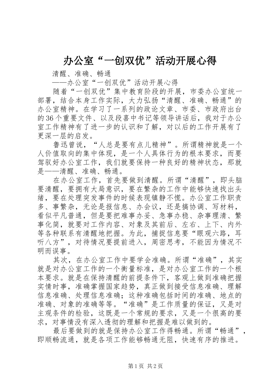 办公室“一创双优”活动开展心得_第1页