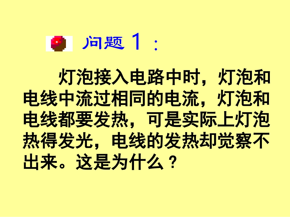 128焦耳定律_第2页