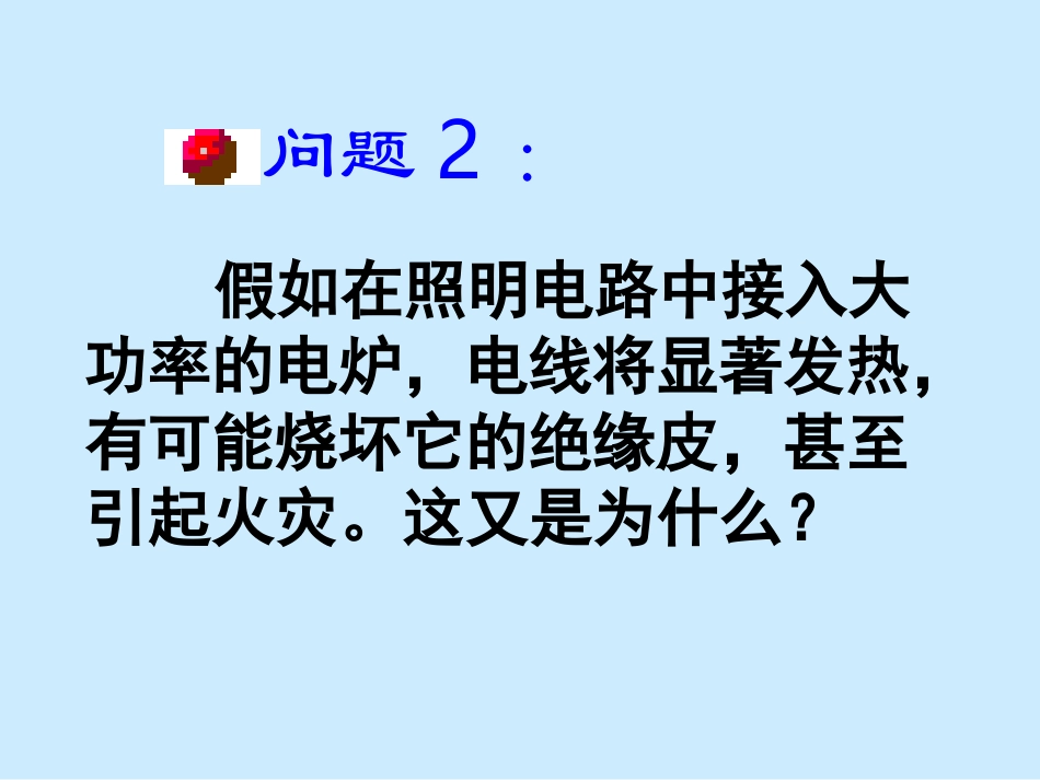 128焦耳定律_第3页