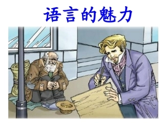 语言的魅力课件