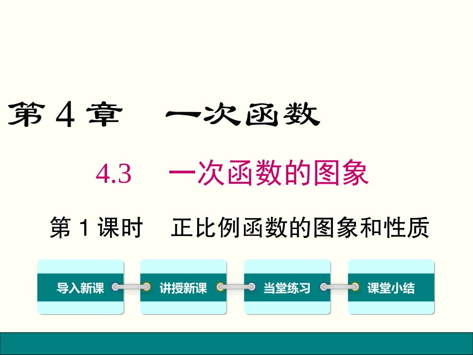 4.3--第1课时-正比例函数的图象和性质_第1页