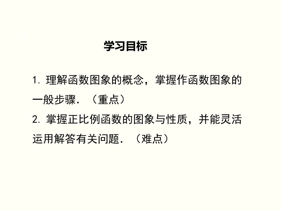 4.3--第1课时-正比例函数的图象和性质_第2页