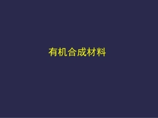 有机合成材料