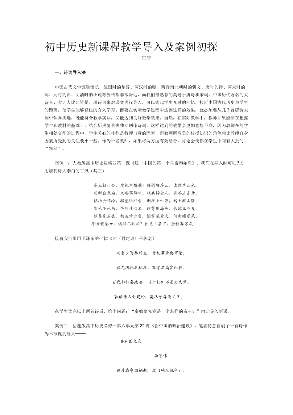 初中历史新课程教学导入及案例初探_第1页