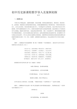 初中历史新课程教学导入及案例初探