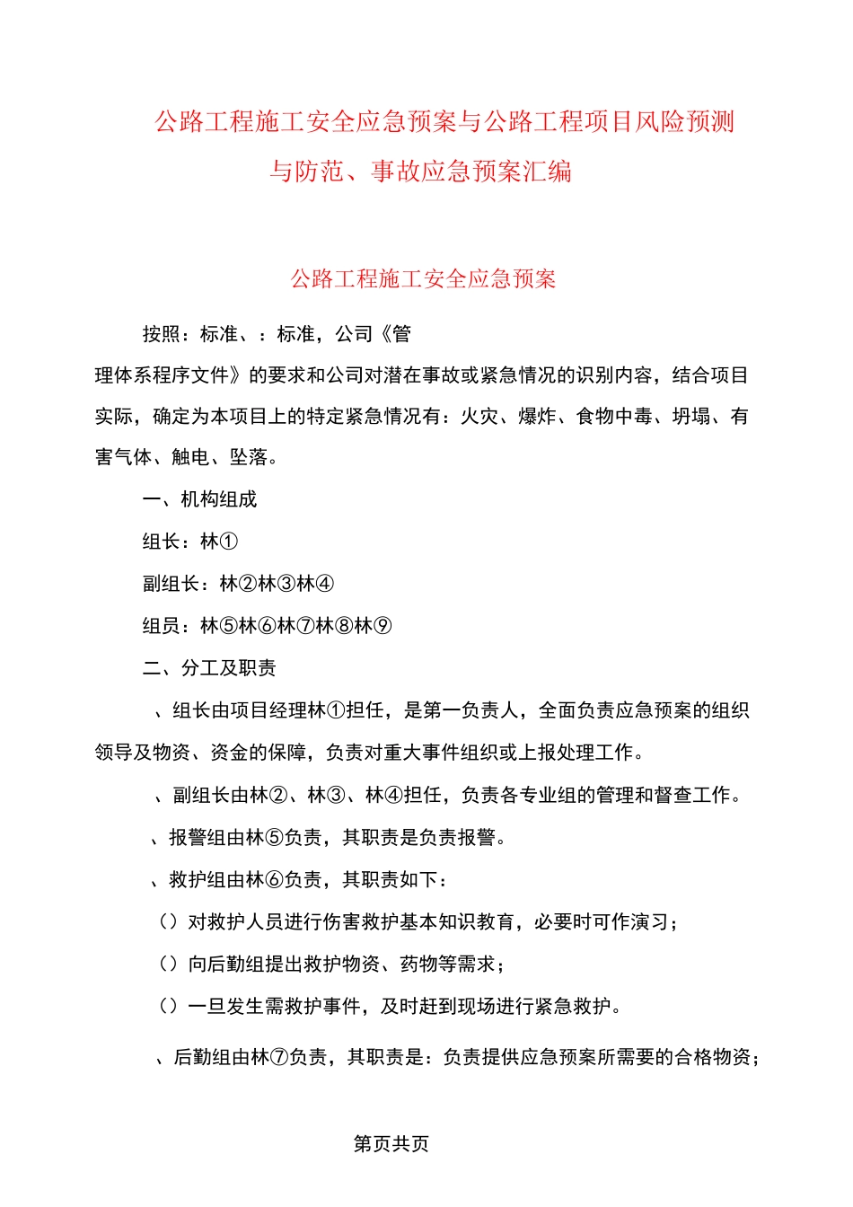 公路工程施工安全应急预案与公路工程项目风险预测与防范、事故应急预案汇编_第1页