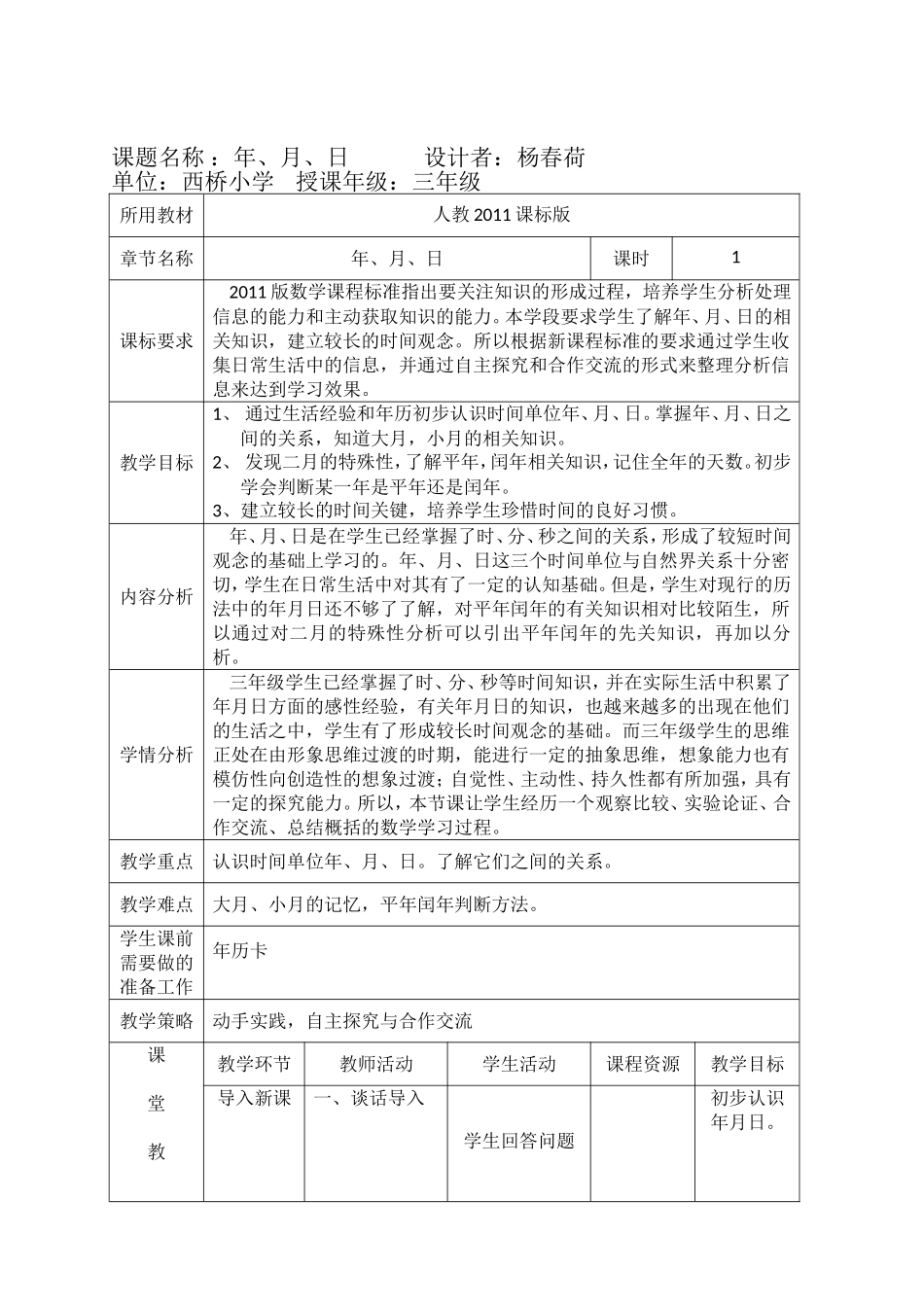 人教2011版小学数学三年级年、月。日教学设计_第1页