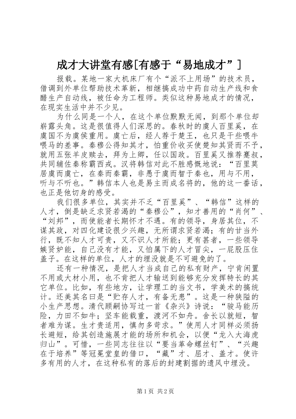 成才大讲堂有感[有感于“易地成才”]_第1页
