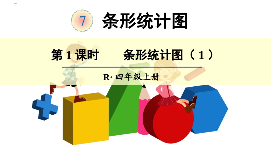 小学人教四年级数学1格表示1个单位的条形统计图-(3)_第1页