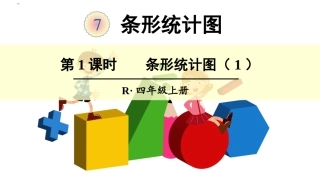 小学人教四年级数学1格表示1个单位的条形统计图-(3)