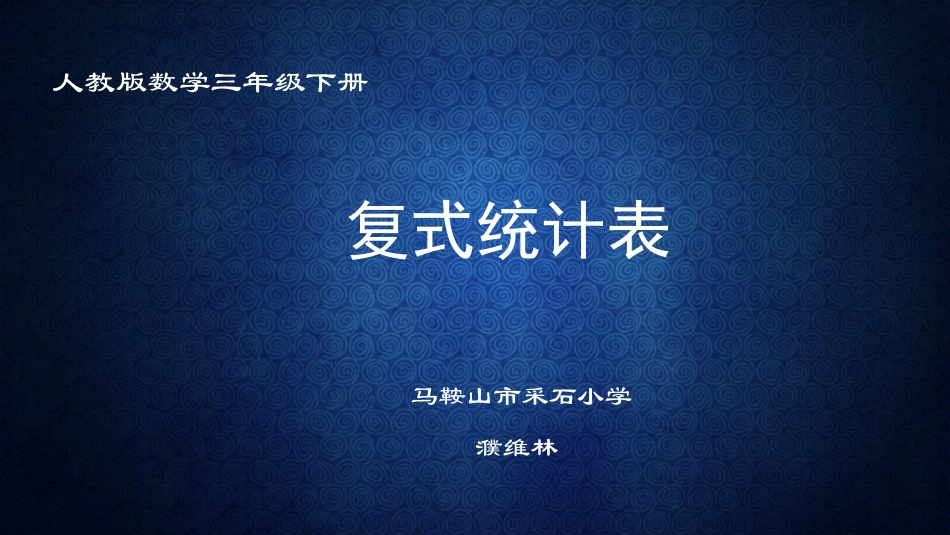 人教2011版小学数学三年级复式统计表-(5)_第1页