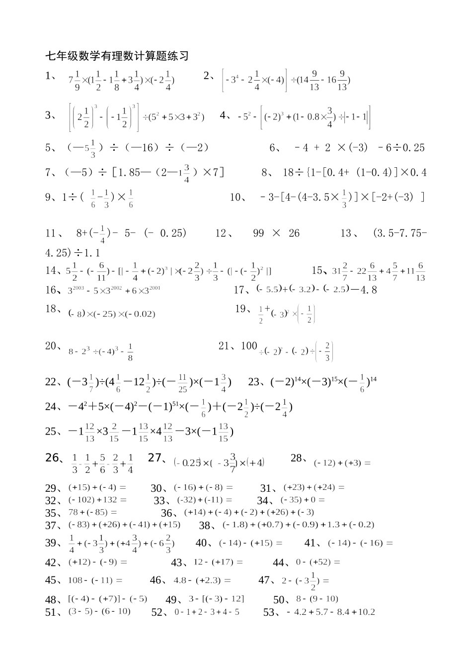 七年级数学有理数计算题练习_第1页