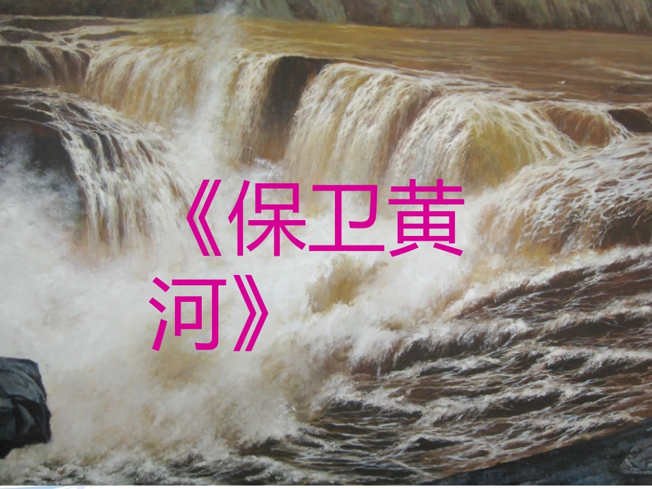 《保卫黄河》课件_第1页