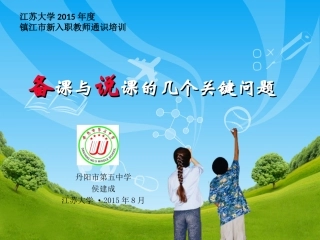 侯建成备课与说课的几个关键问题(丹阳五中侯建成)2015年8月