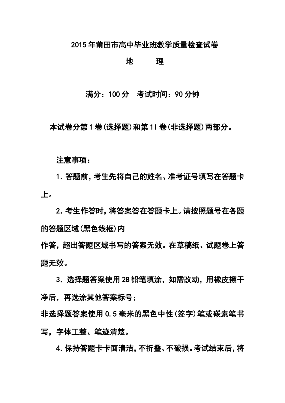 2015年福建省莆田市普通高中毕业班质量检查地理试题及答案_第1页