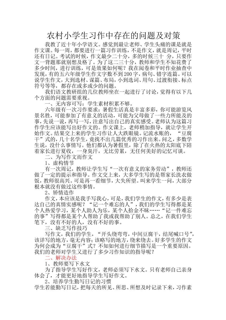 农村小学生习作中存在的问题及对策_第1页