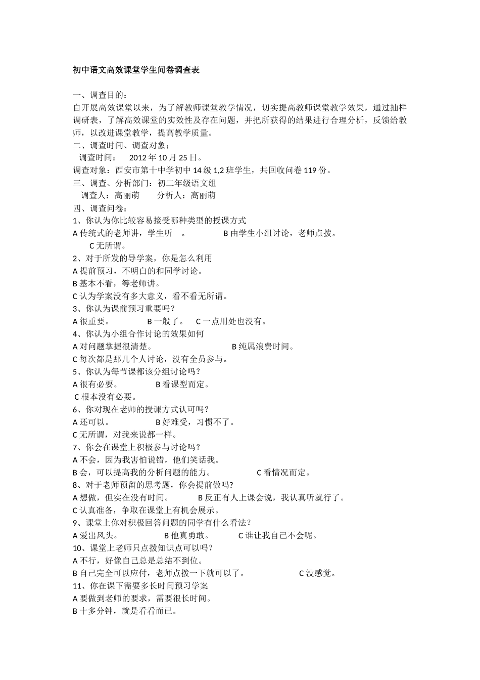 初中语文高效课堂学生问卷调查表_第1页